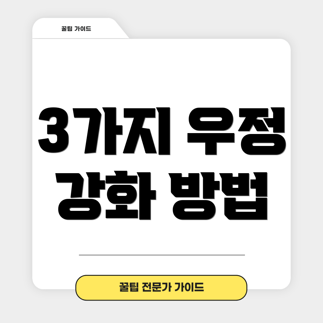 3가지 우정 강화 방법