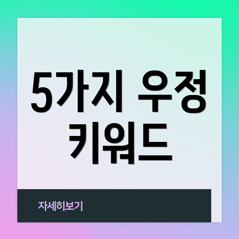 5가지 우정 키워드