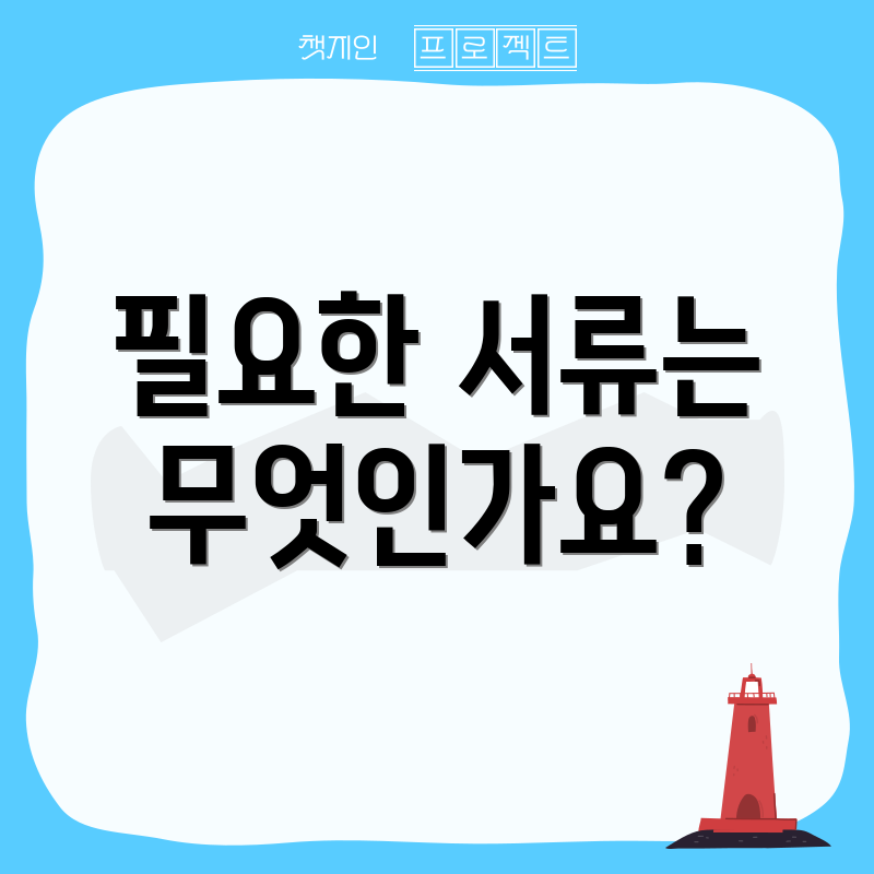 필요한 서류는 무엇인가요?