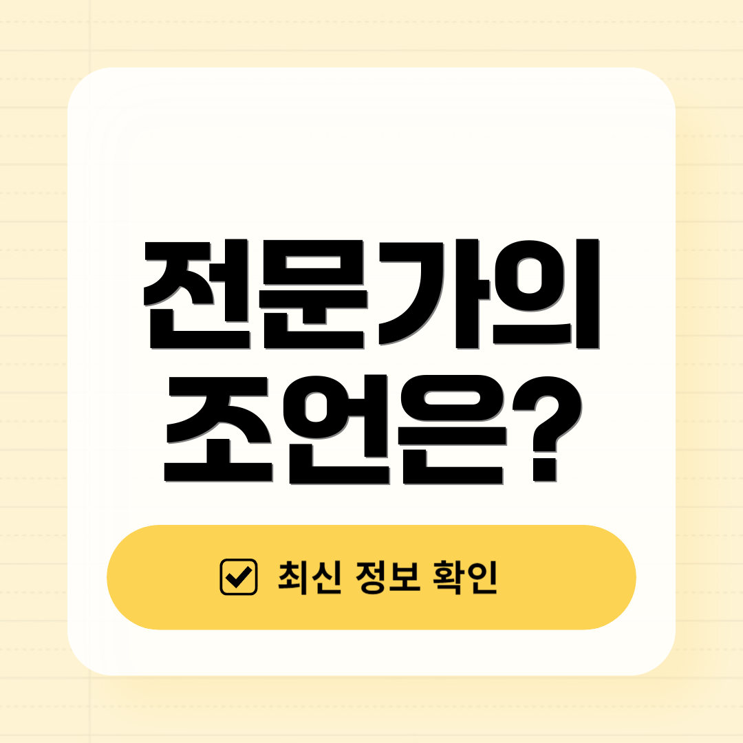 전문가의 조언은?