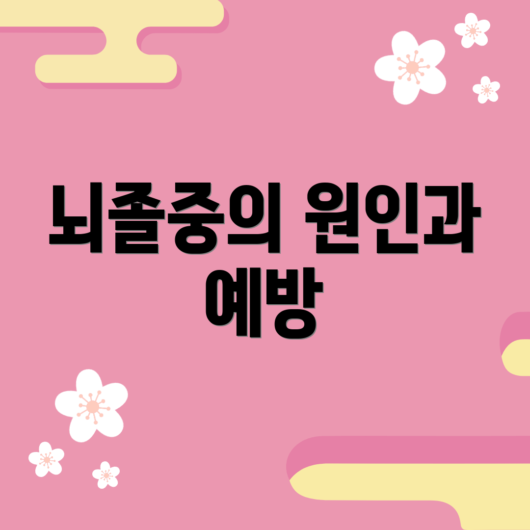 뇌졸중의 원인과 예방