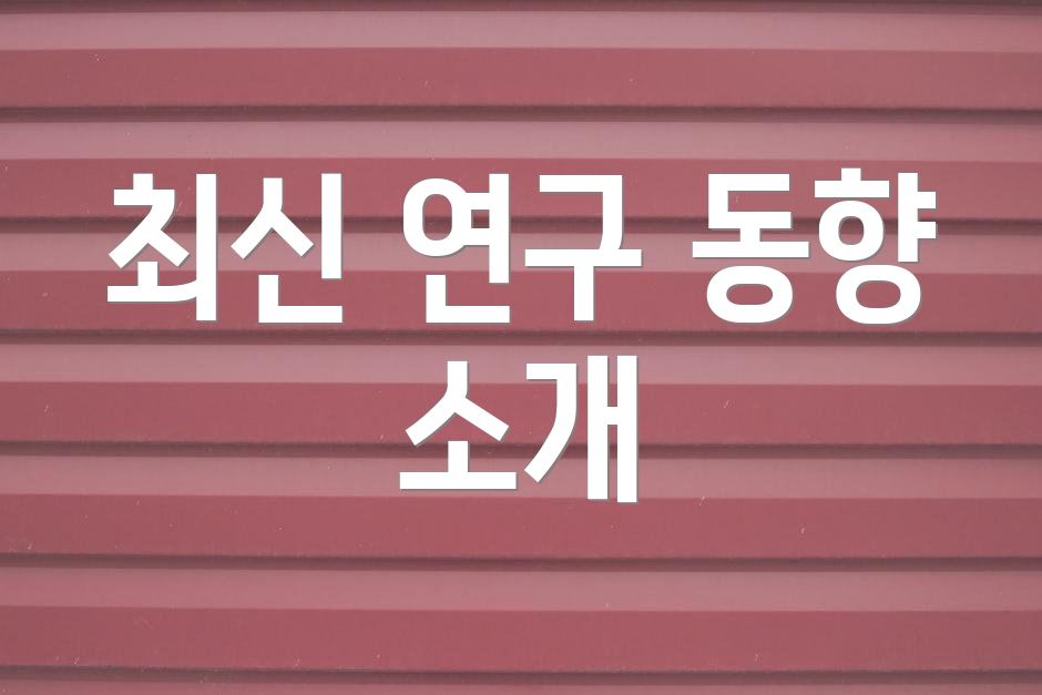 최신 연구 동향 소개