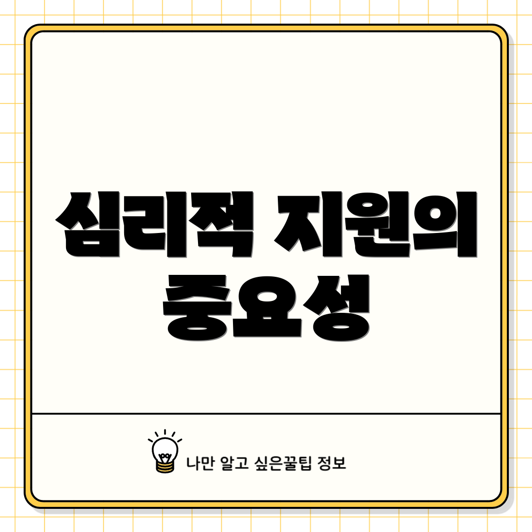 심리적 지원의 중요성