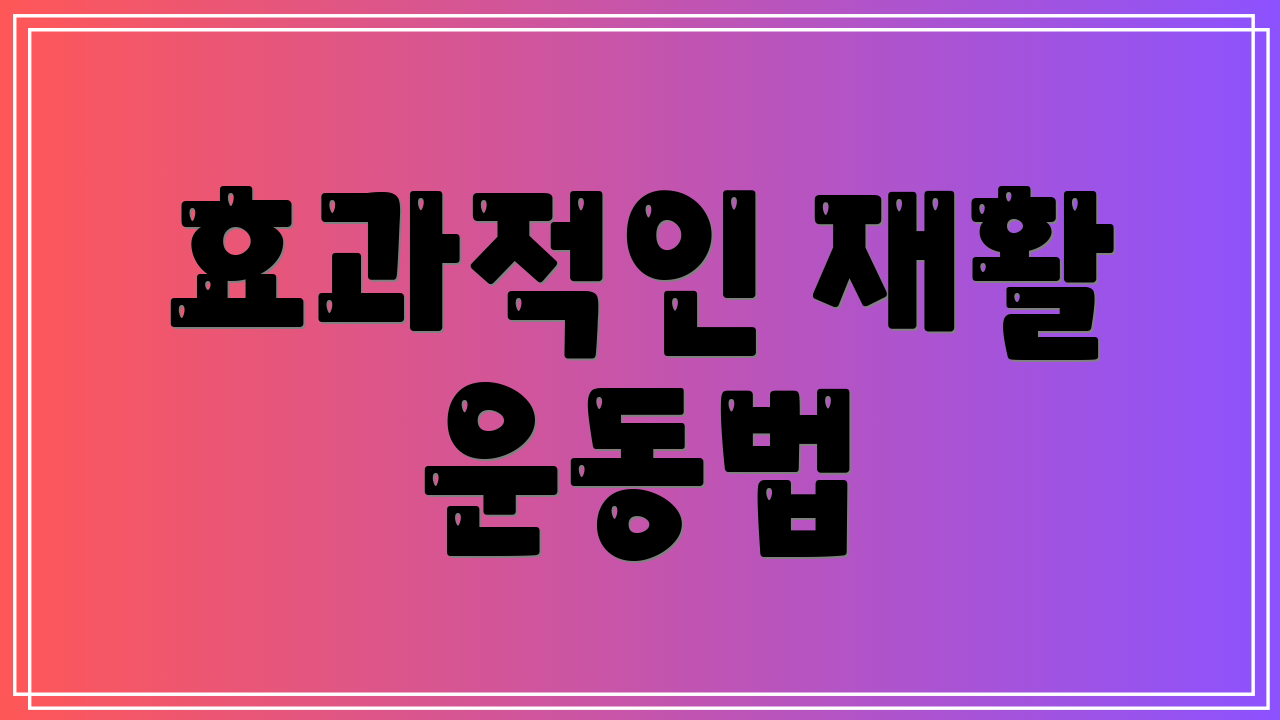 효과적인 재활 운동법