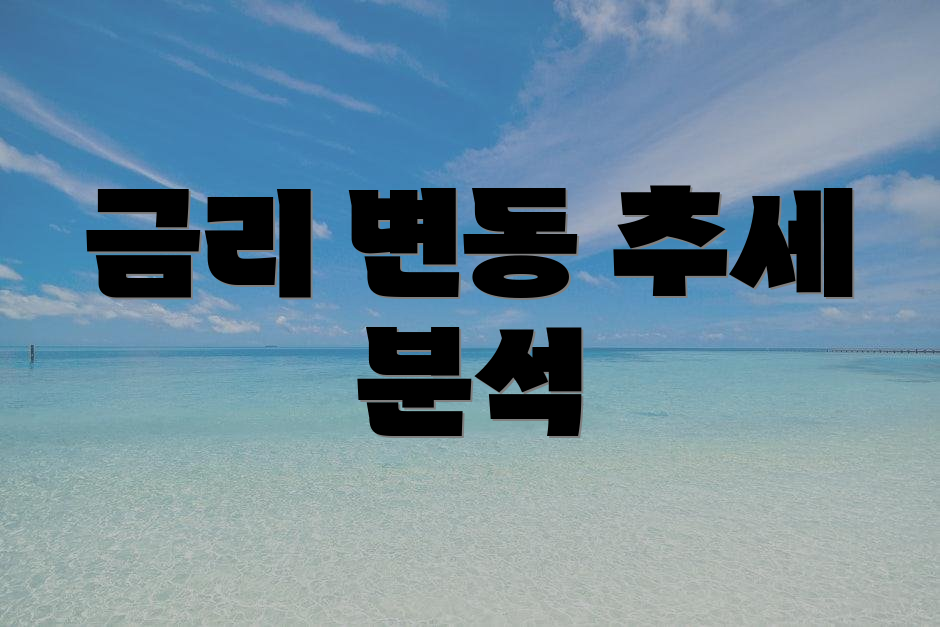 금리 변동 추세 분석