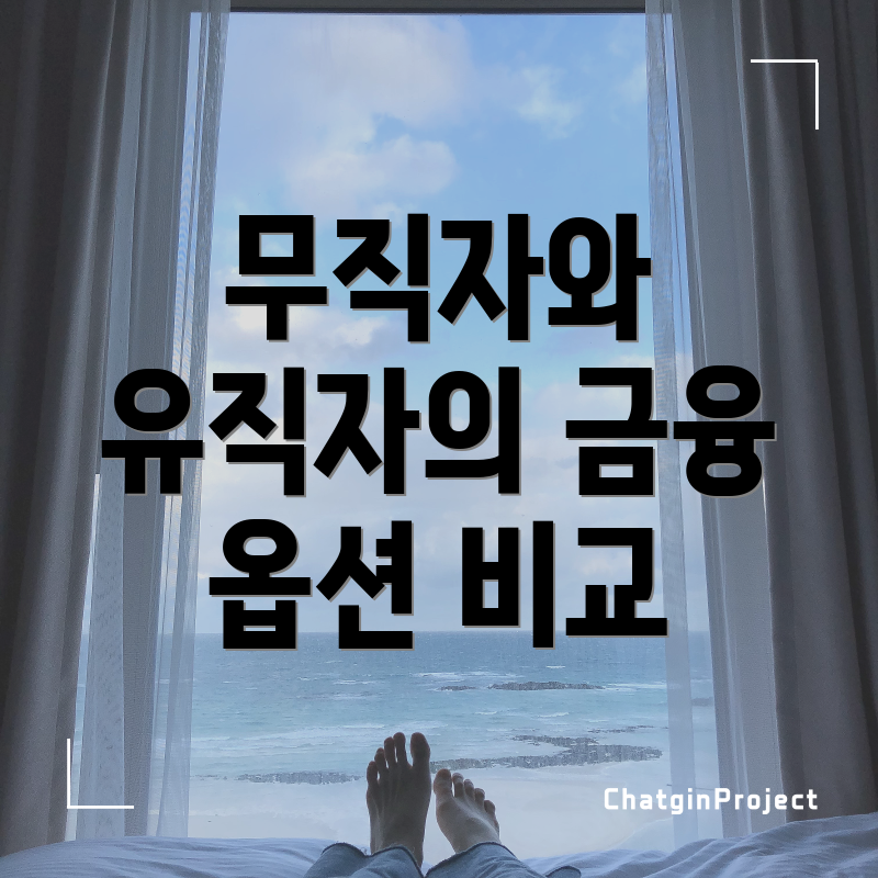 무직자와 유직자의 금융 옵션 비교
