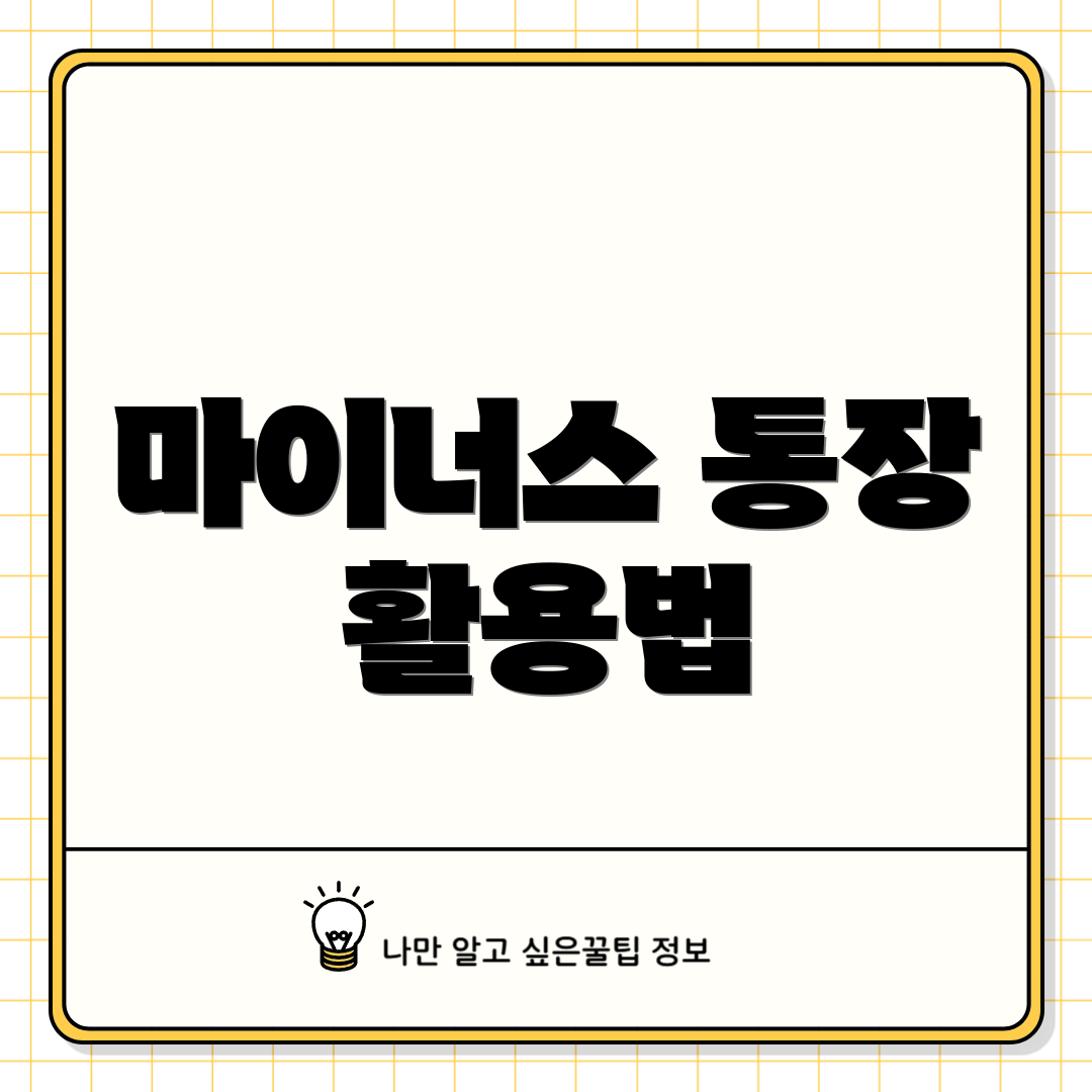 마이너스 통장 활용법