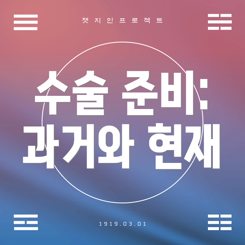수술 준비: 과거와 현재