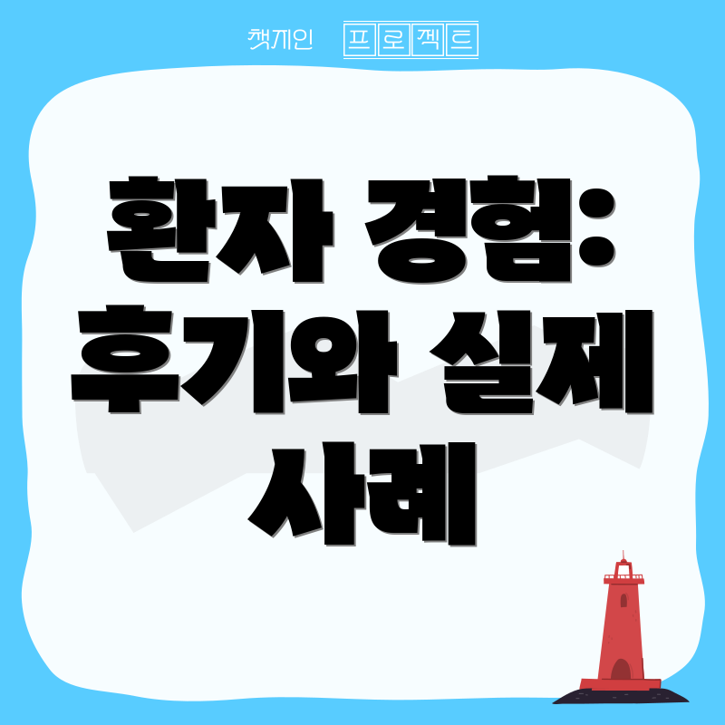 환자 경험: 후기와 실제 사례