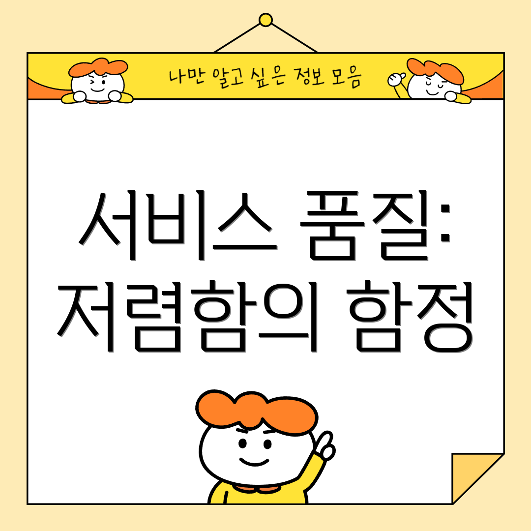 서비스 품질: 저렴함의 함정