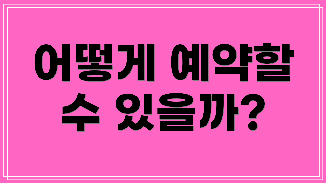 어떻게 예약할 수 있을까?