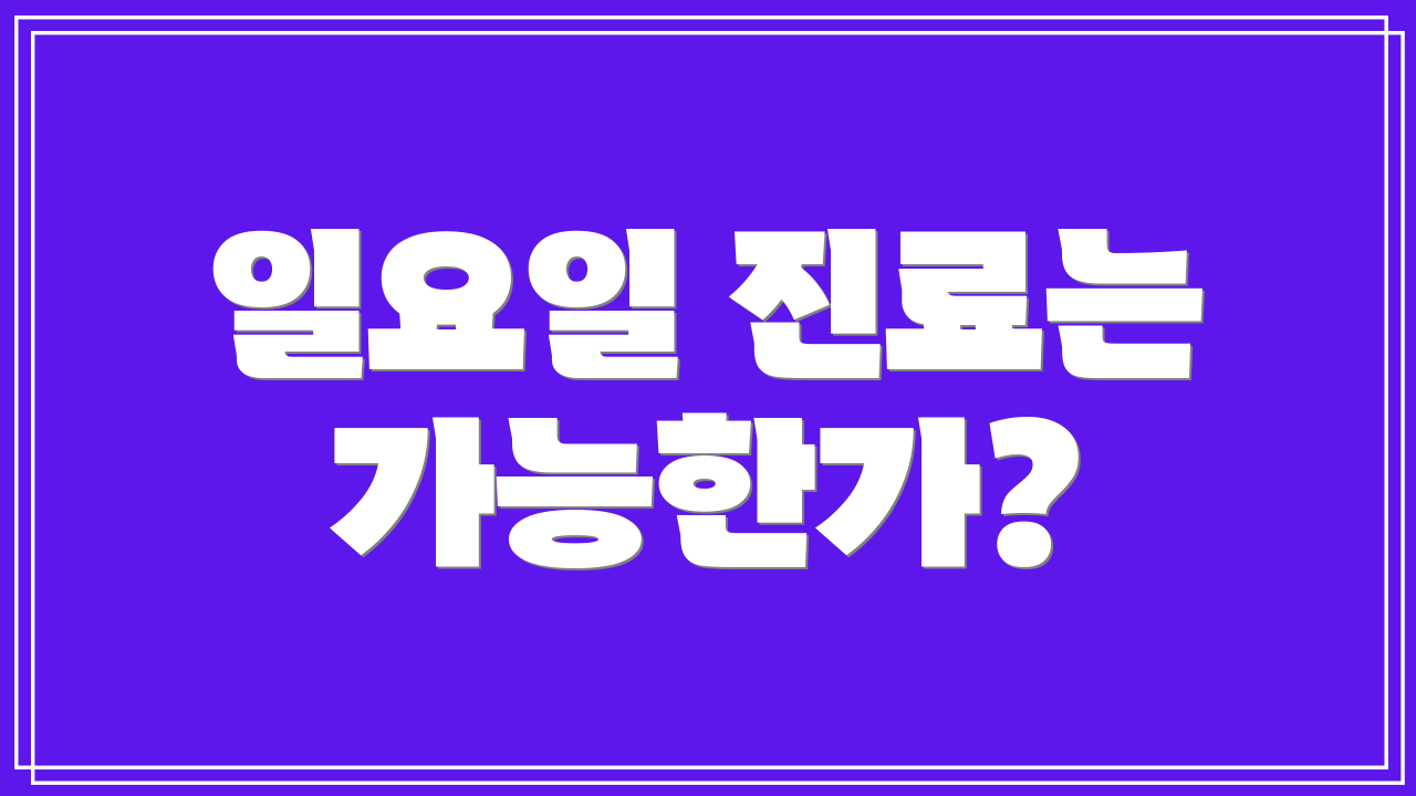 일요일 진료는 가능한가?