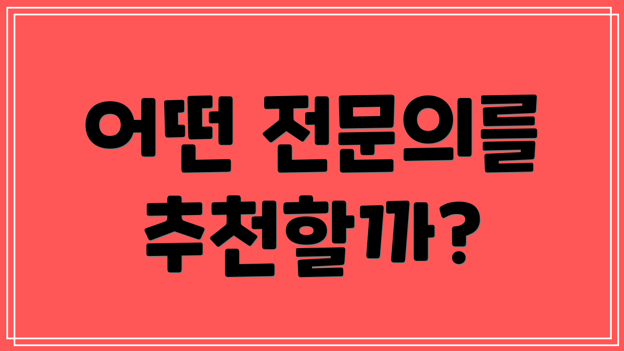 어떤 전문의를 추천할까?