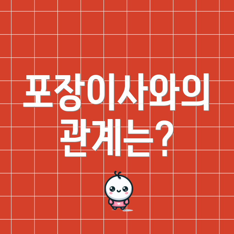 포장이사와의 관계는?
