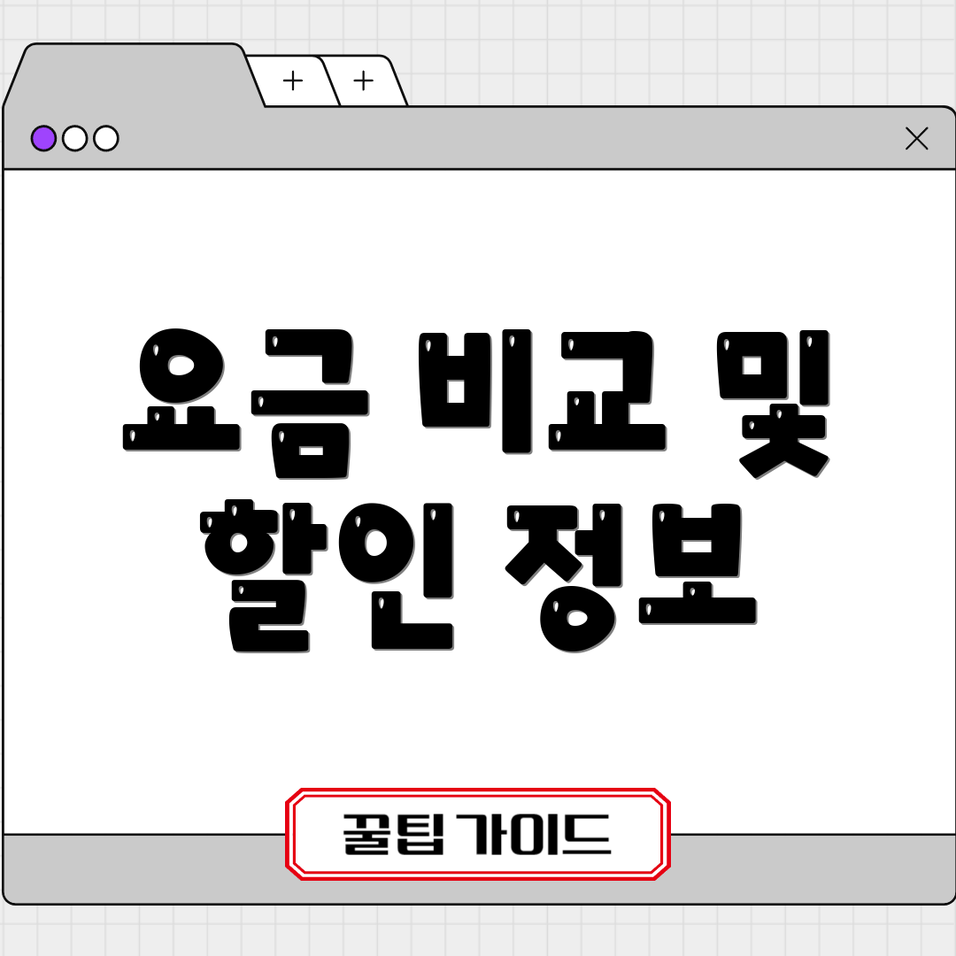 요금 비교 및 할인 정보