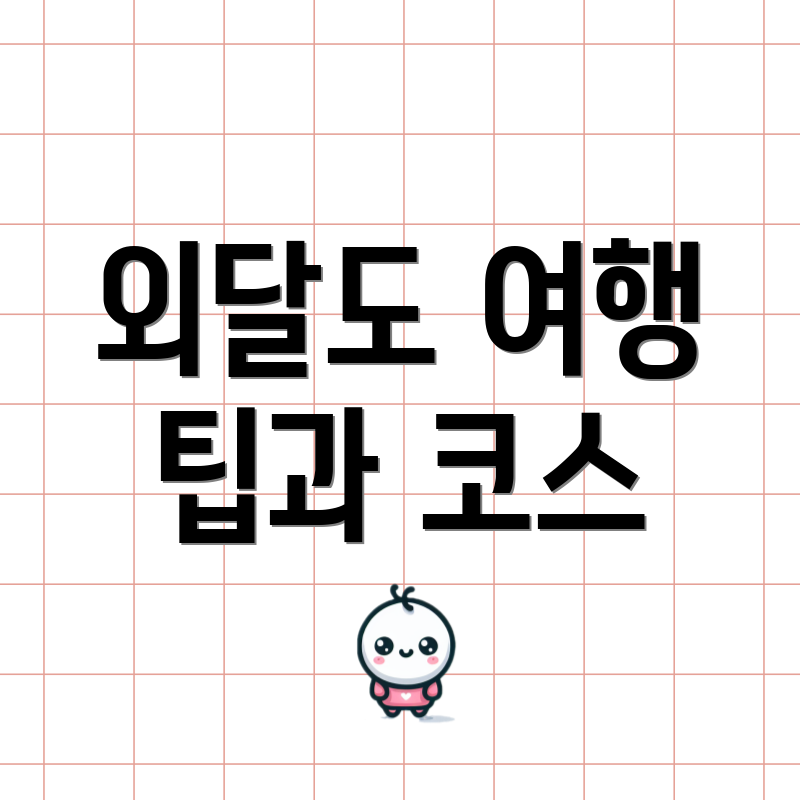 외달도 여행 팁과 코스
