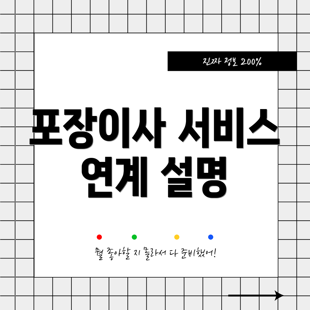 포장이사 서비스 연계 설명