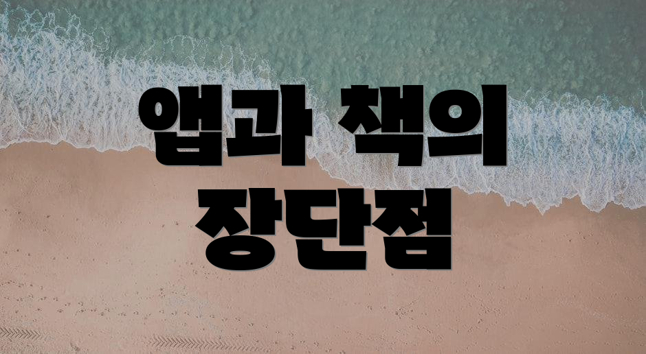 앱과 책의 장단점