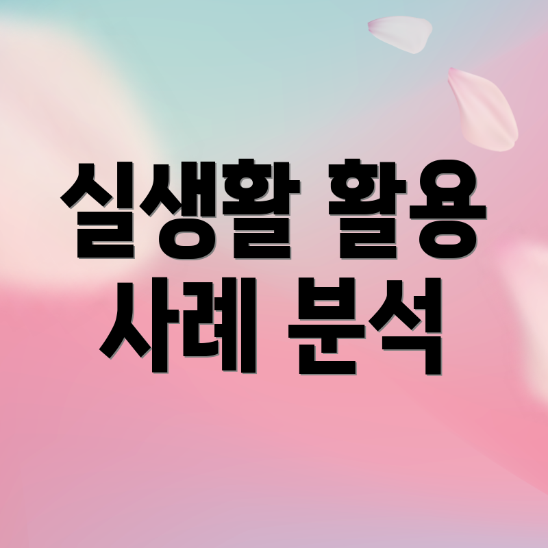 실생활 활용 사례 분석