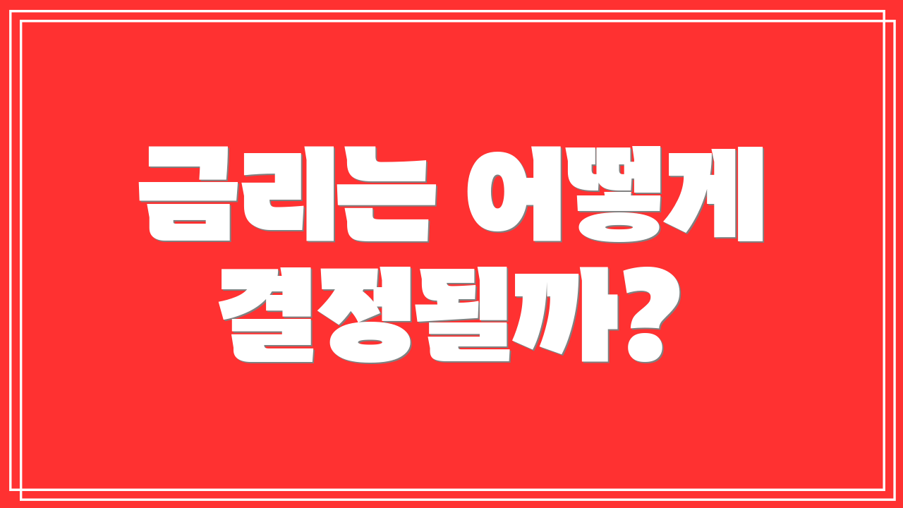 금리는 어떻게 결정될까?