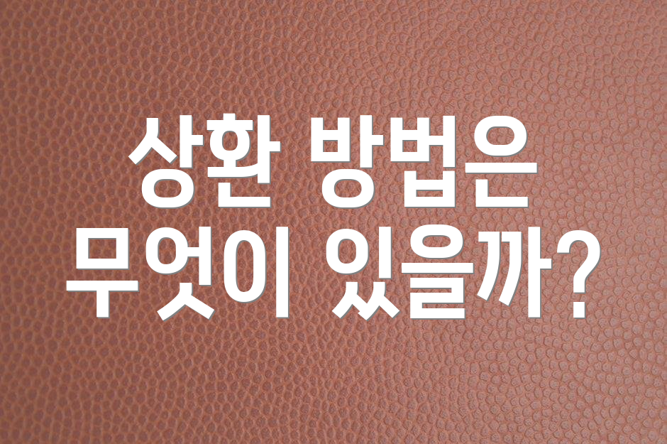 상환 방법은 무엇이 있을까?