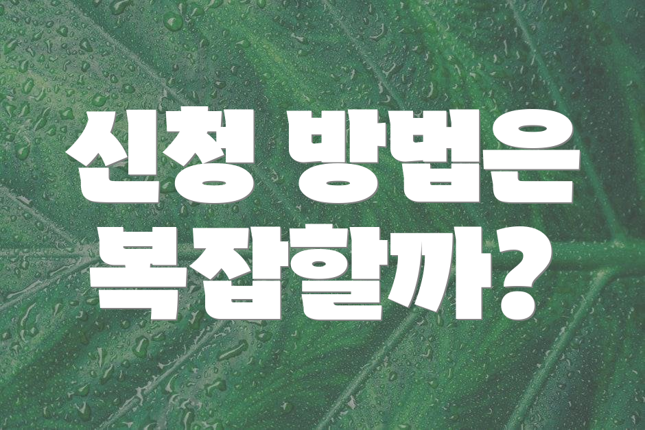 신청 방법은 복잡할까?