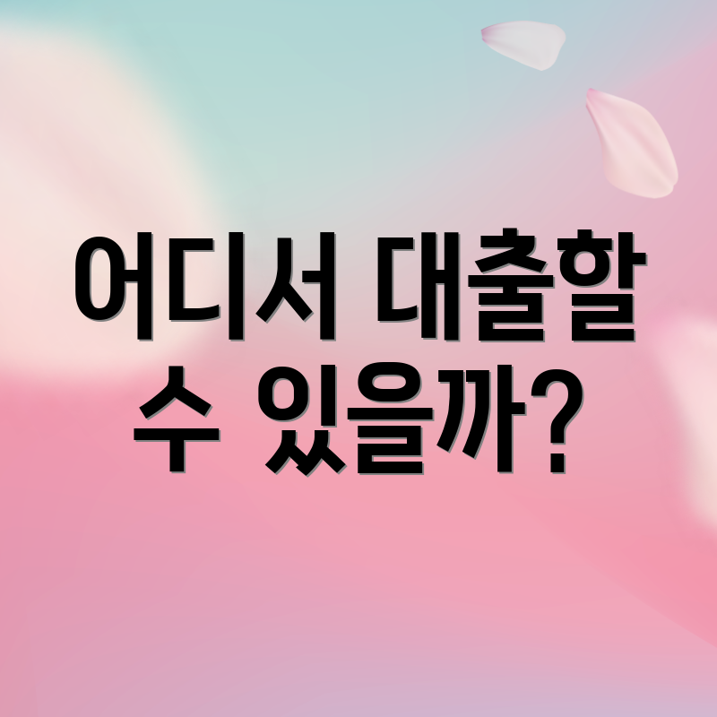 어디서 대출할 수 있을까?