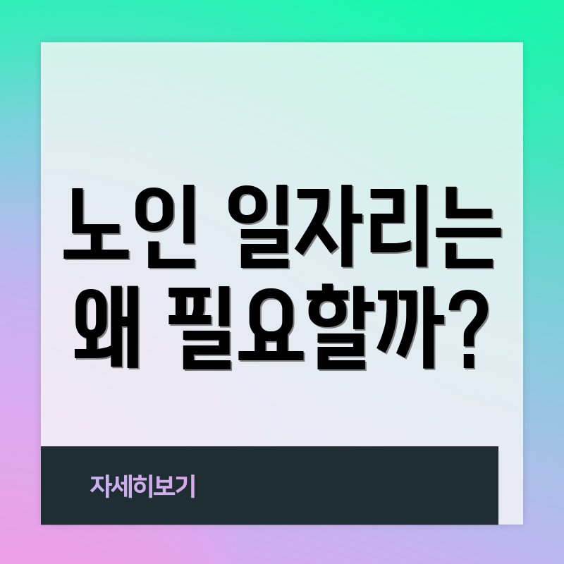 노인 일자리는 왜 필요할까?
