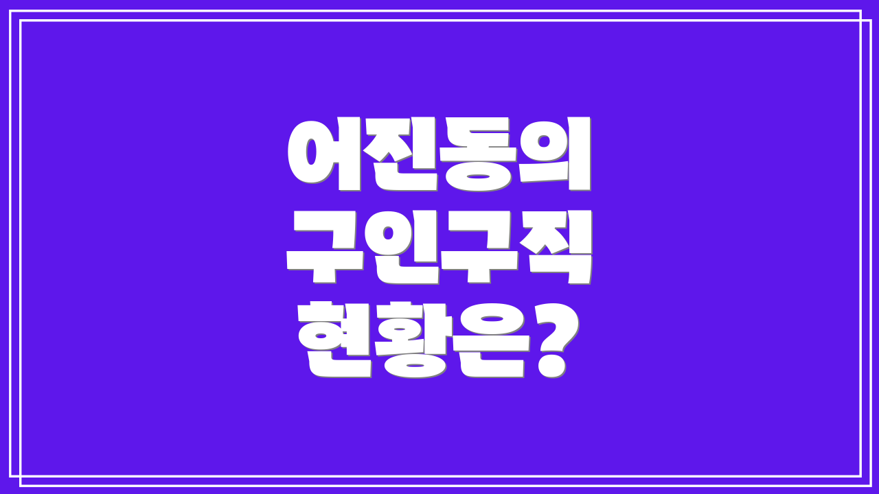 어진동의 구인구직 현황은?