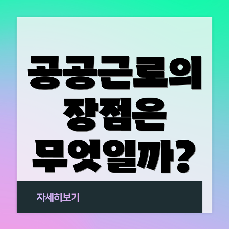 공공근로의 장점은 무엇일까?