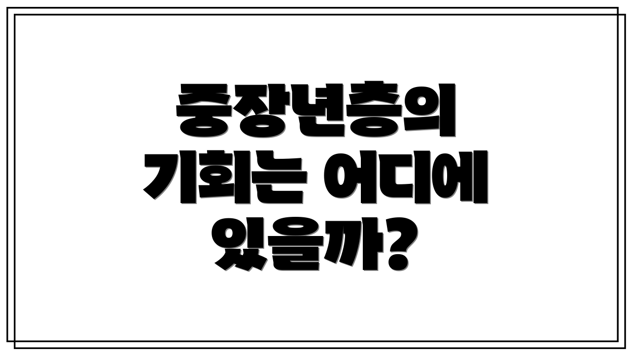 중장년층의 기회는 어디에 있을까?