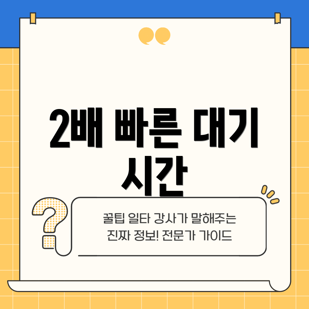 2배 빠른 대기 시간