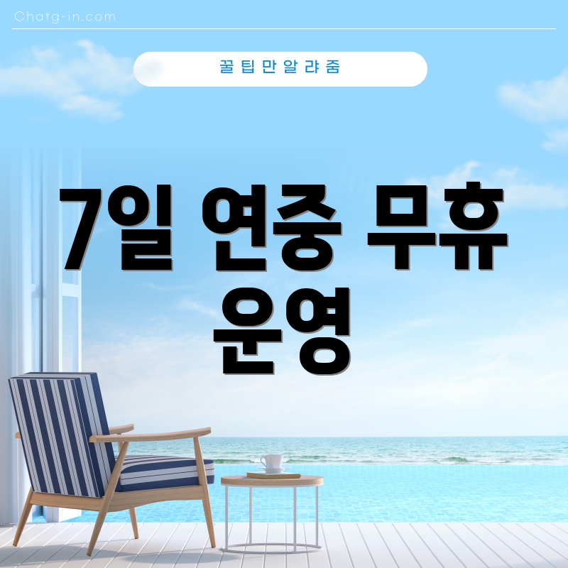 7일 연중 무휴 운영