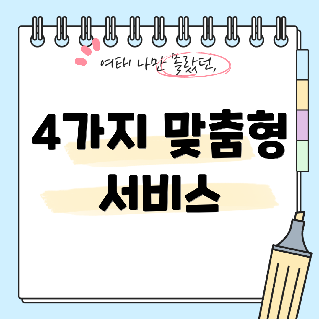 4가지 맞춤형 서비스