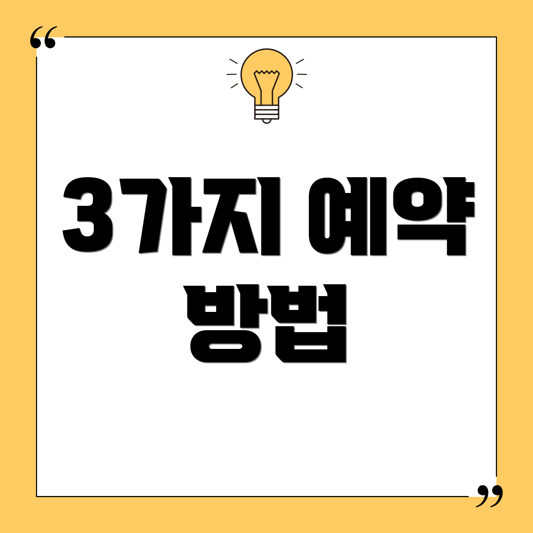 3가지 예약 방법