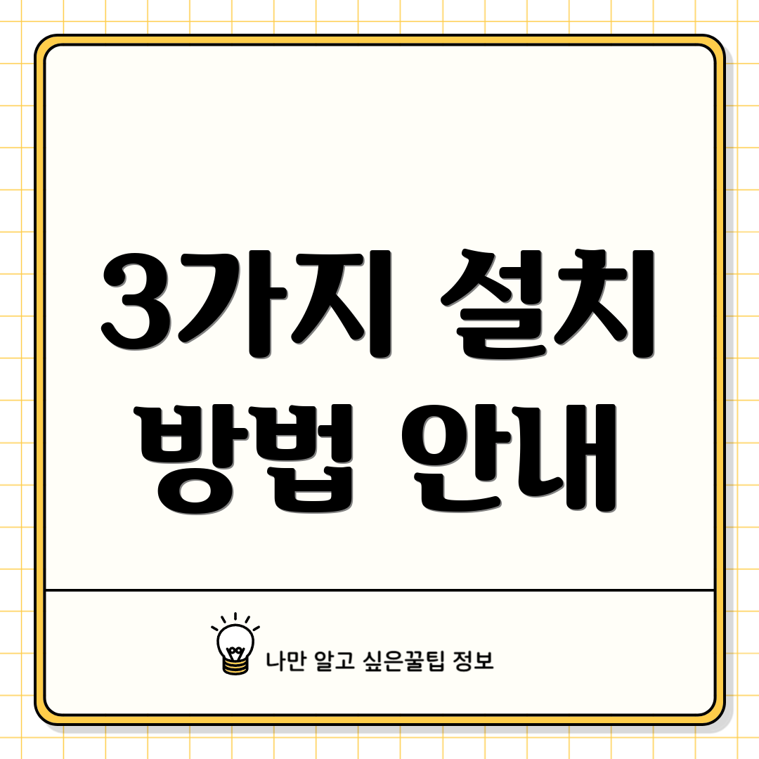 3가지 설치 방법 안내