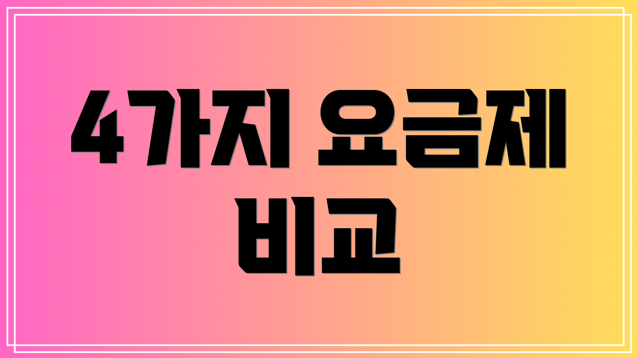 4가지 요금제 비교