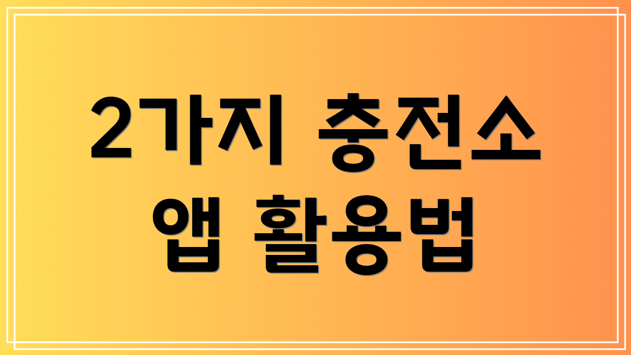 2가지 충전소 앱 활용법