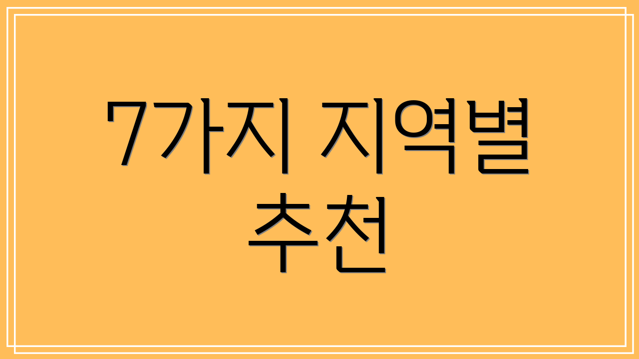7가지 지역별 추천