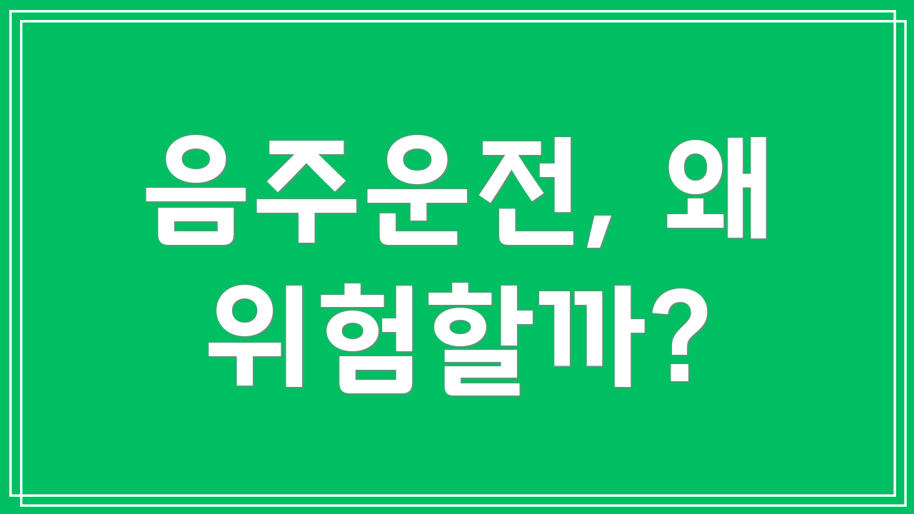 음주운전, 왜 위험할까?
