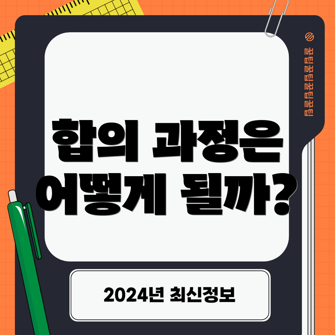 합의 과정은 어떻게 될까?