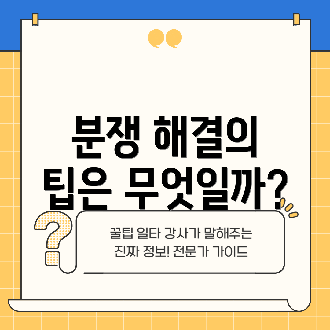 분쟁 해결의 팁은 무엇일까?