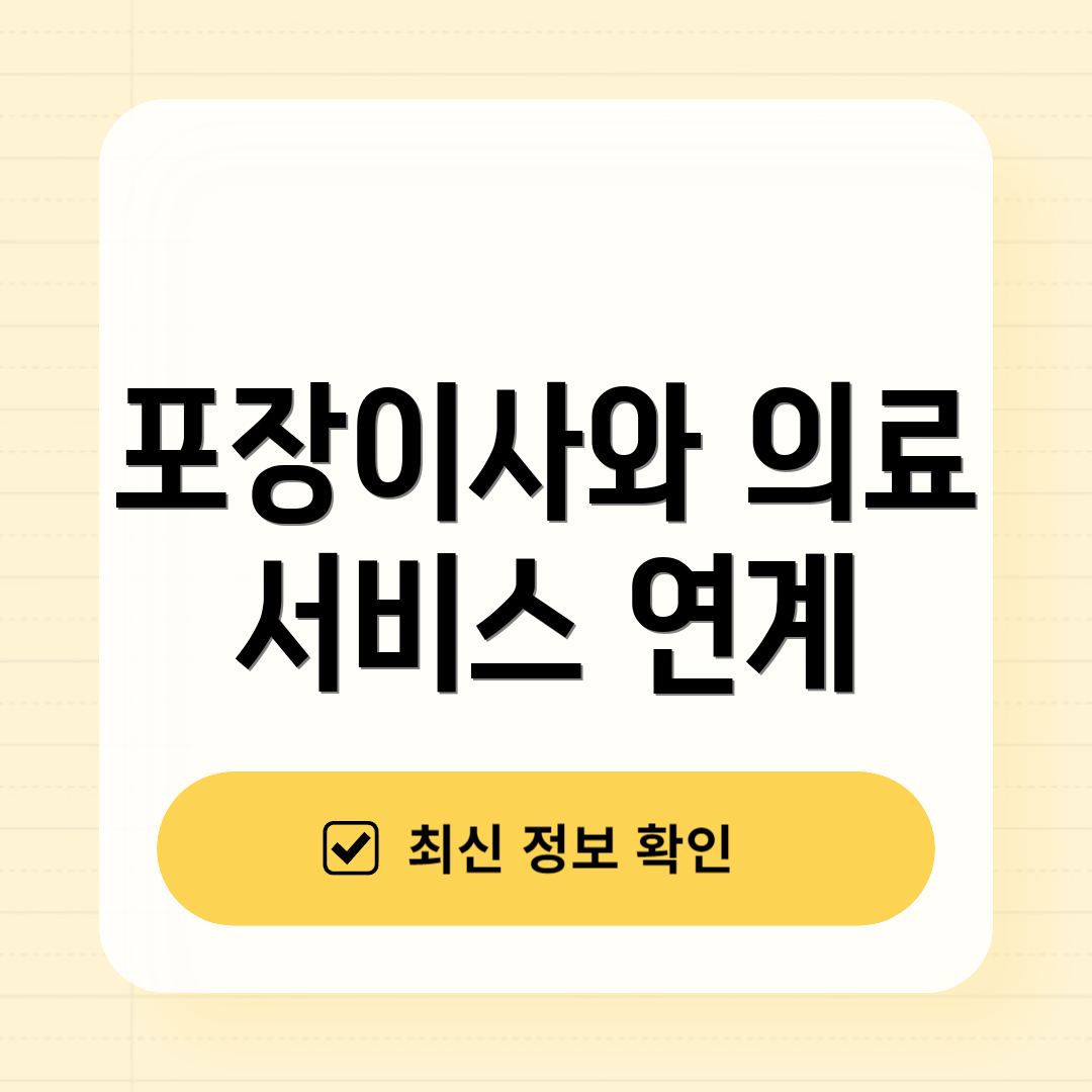 포장이사와 의료 서비스 연계