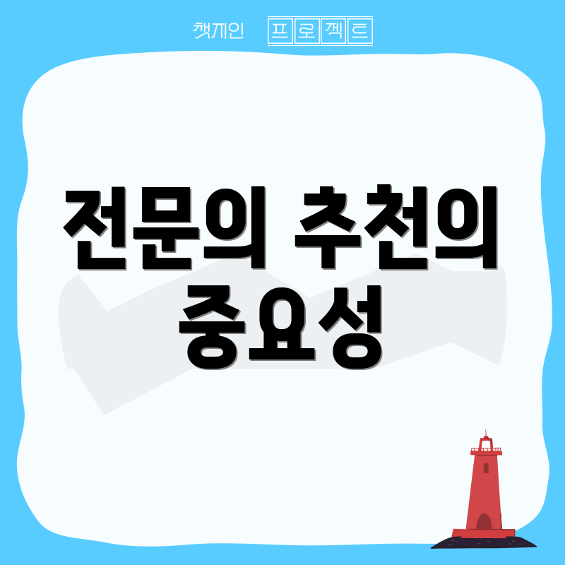 전문의 추천의 중요성