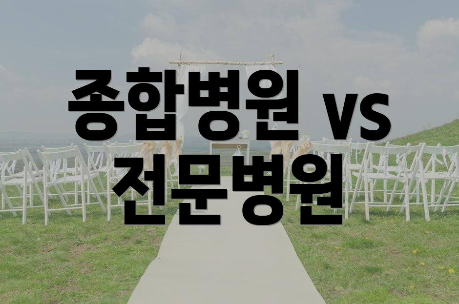 종합병원 vs 전문병원