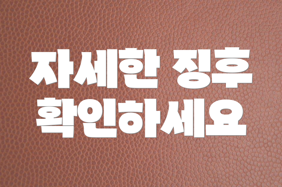 자세한 징후 확인하세요