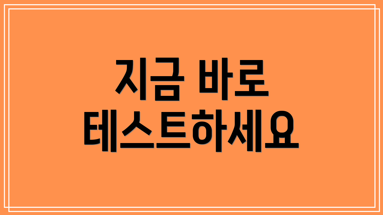 지금 바로 테스트하세요