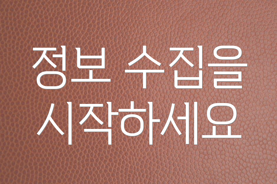 정보 수집을 시작하세요