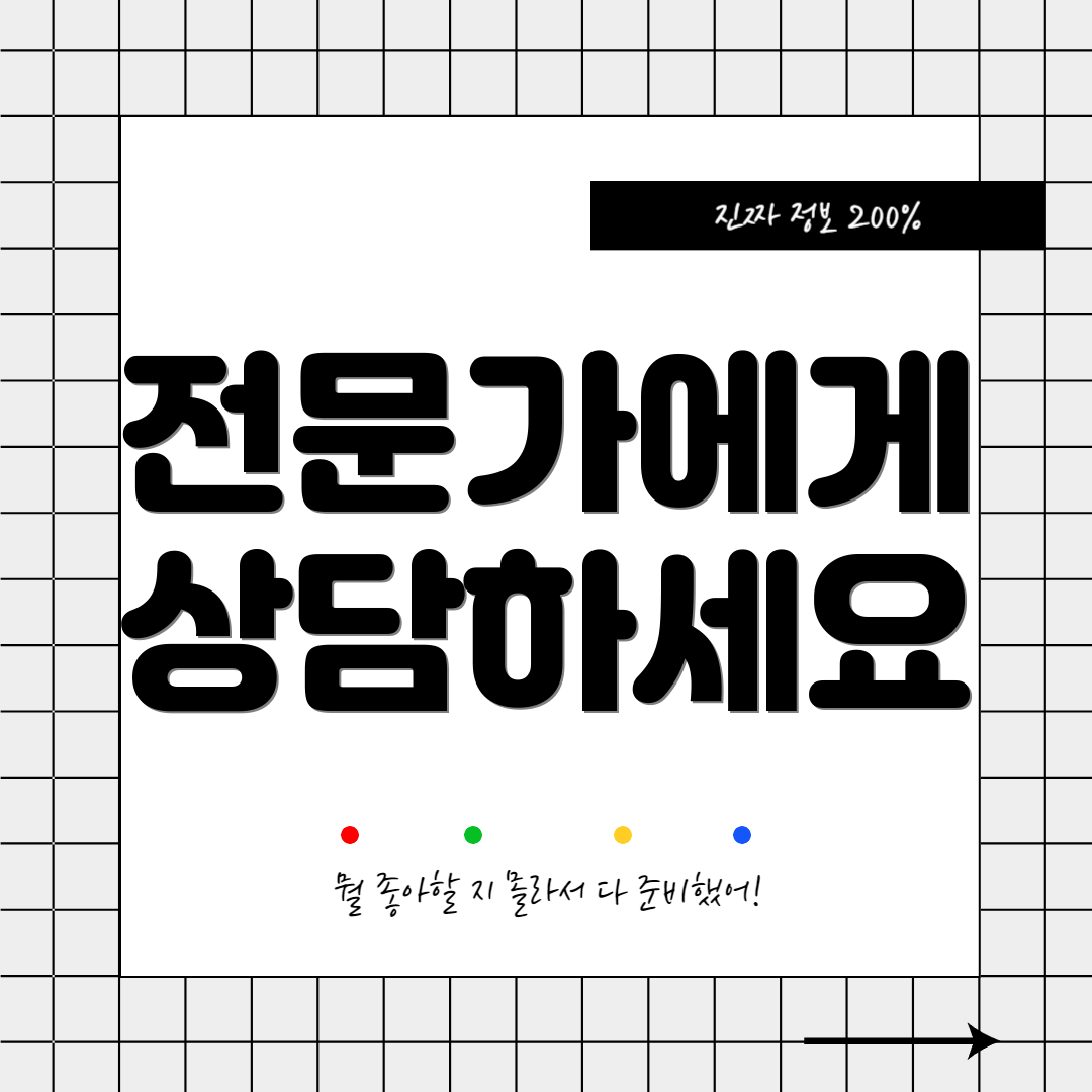 전문가에게 상담하세요