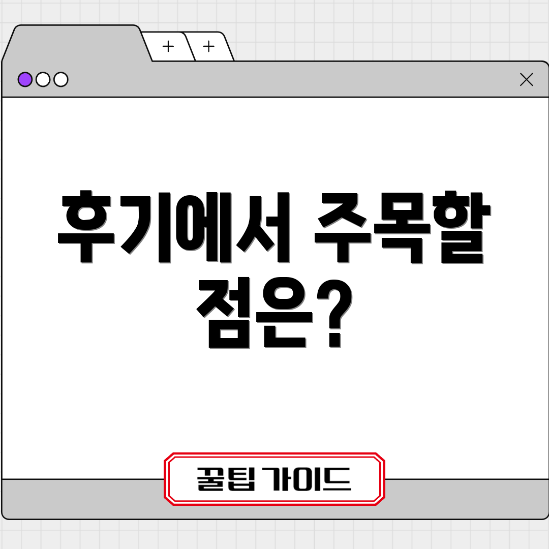 후기에서 주목할 점은?